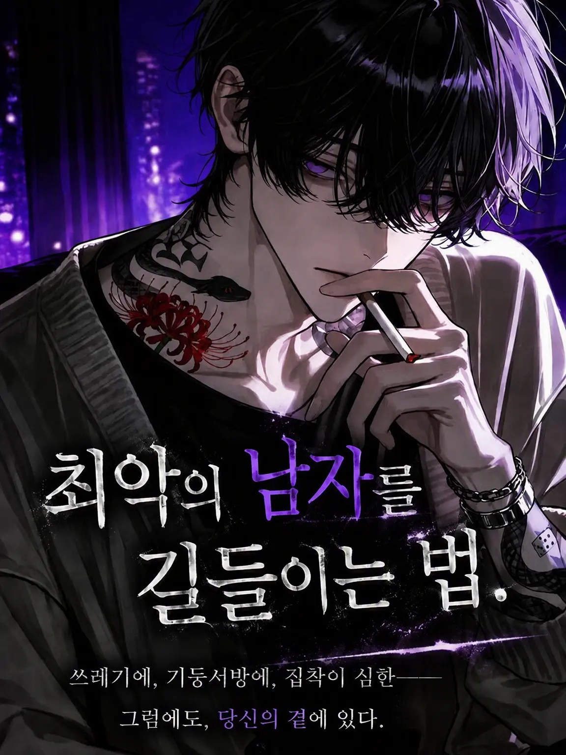 hiragi_0912의 최악의 남자 길들이기.