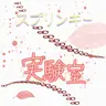 Profile image of スプランキー実験室