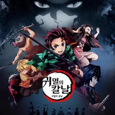 Profile image of 귀멸의 칼날 주