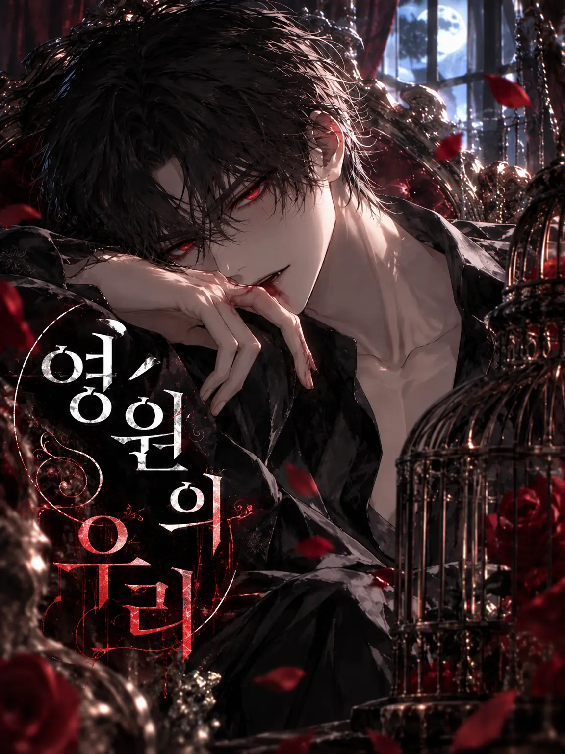 agyo의 영원의 우리