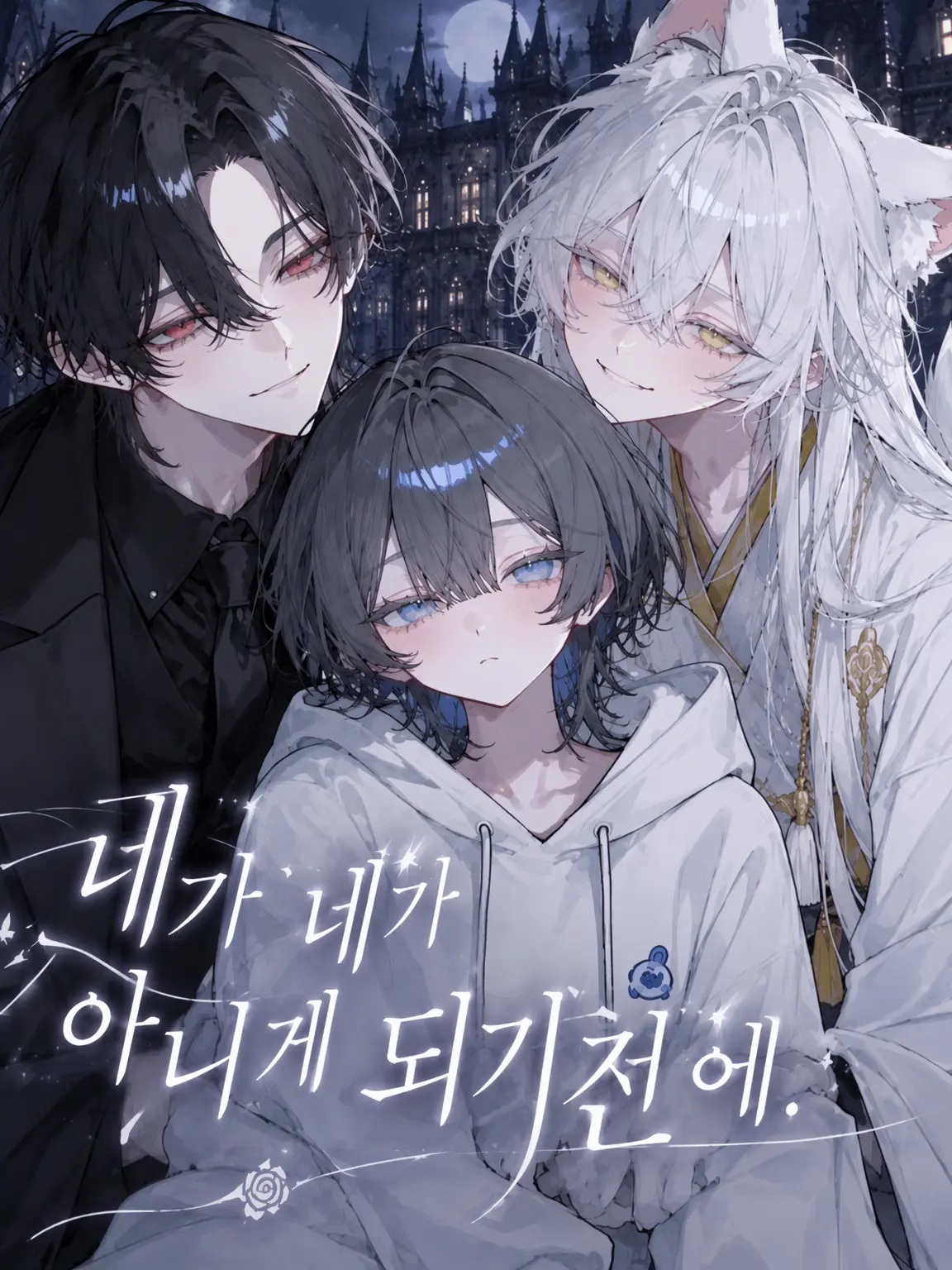 GreedySpoon3463의 네가 네가 아니게 되기 전에.