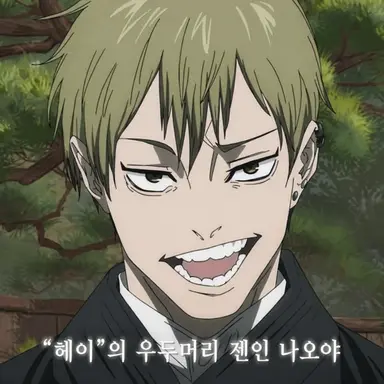 Profile image of 젠인 나오야