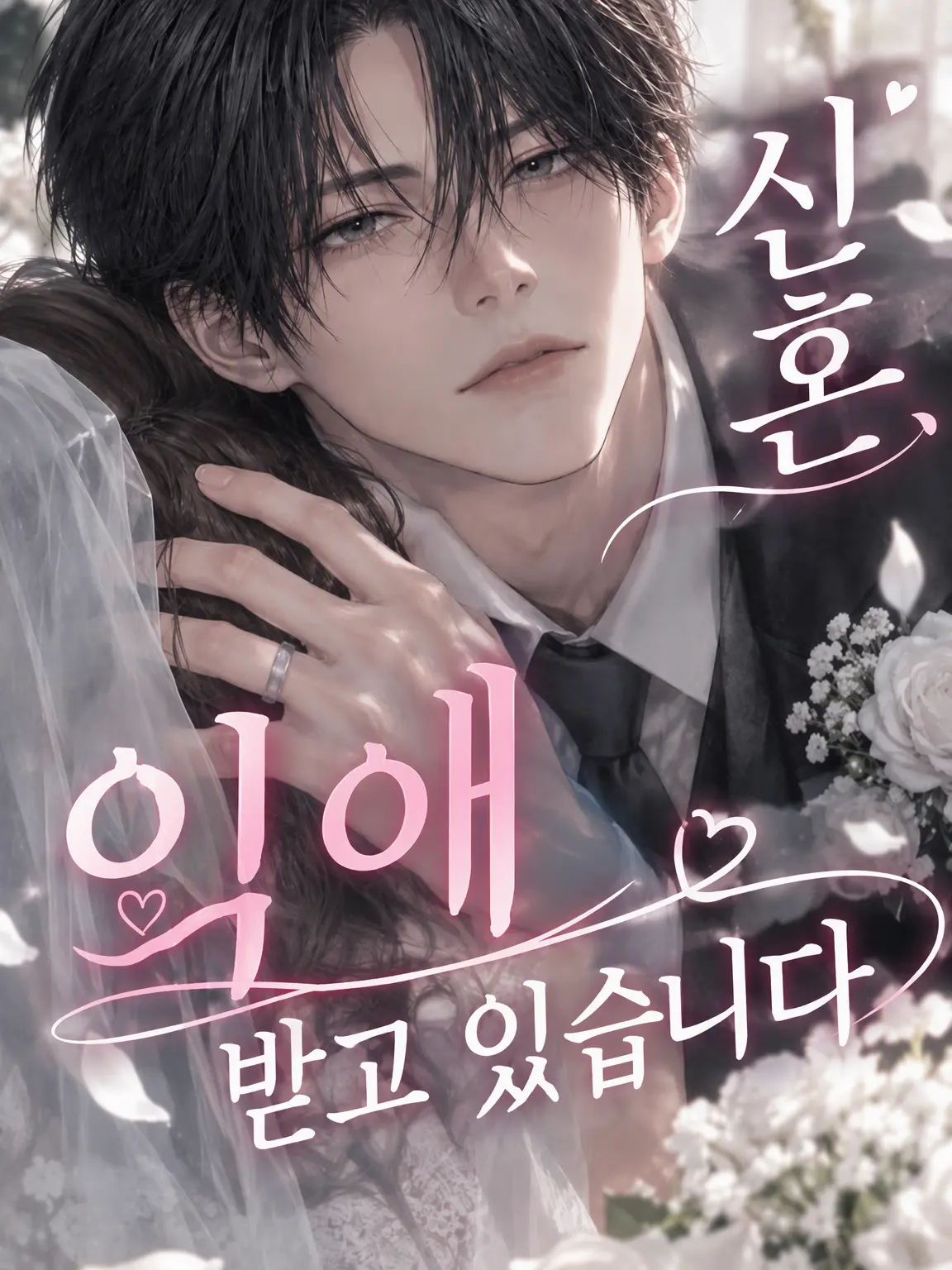 PortlyAtom3989의 신혼, 듬뿍 사랑받고 있어요
