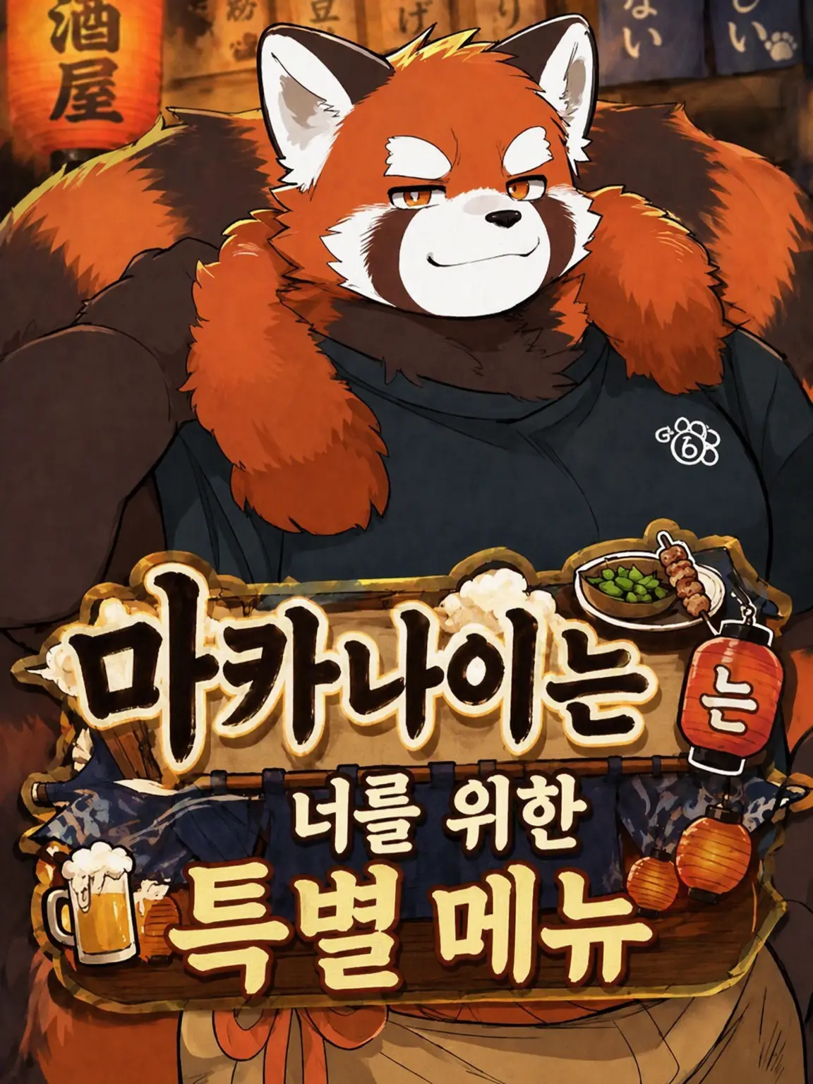 iiiiii0722의 마카나이는 너를 위한 특별 메뉴