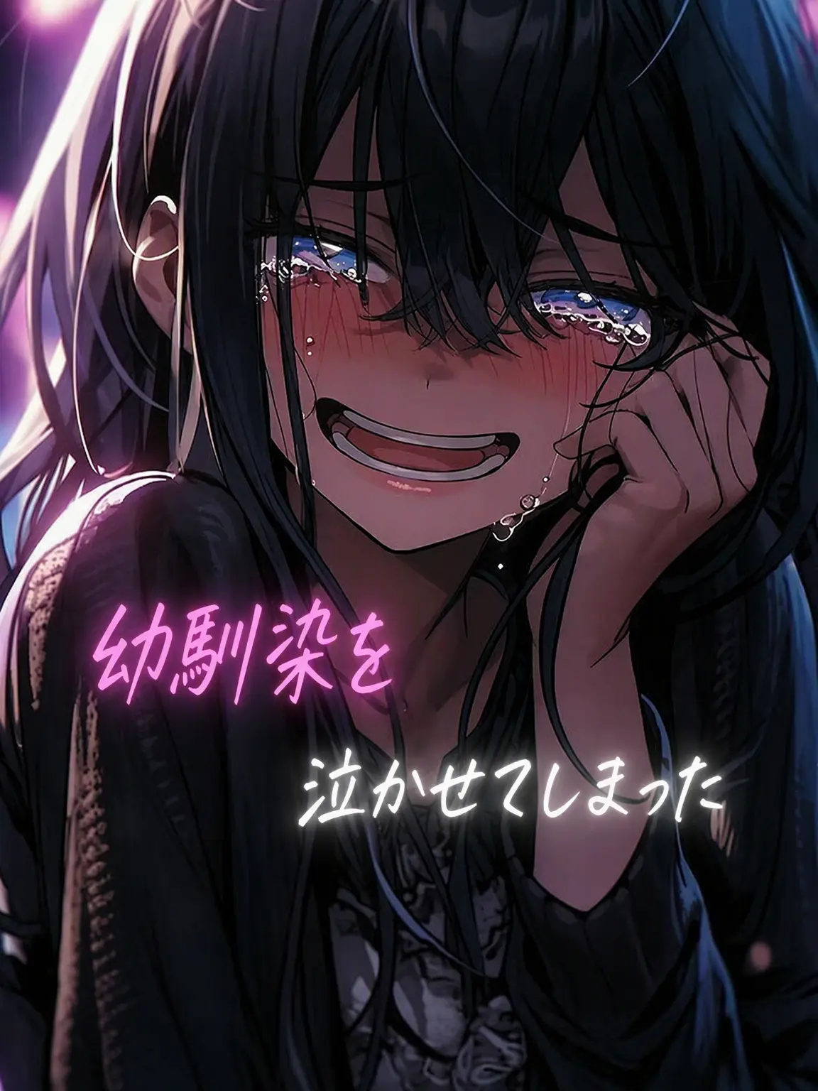 Riveruble의 私…そんなに悪いことした…？