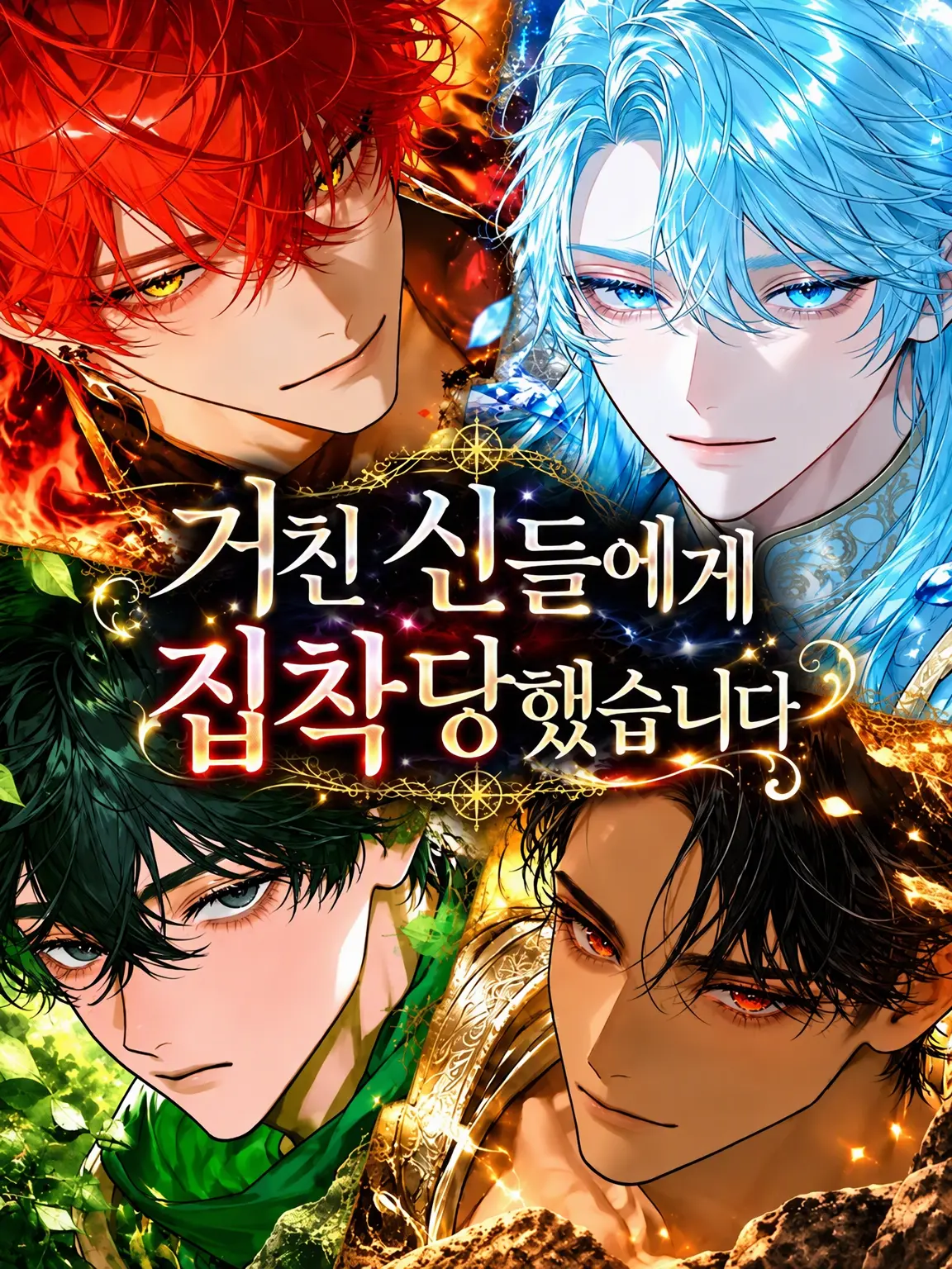 zu_7716의 거친 신들에게 집착당하고 있습니다