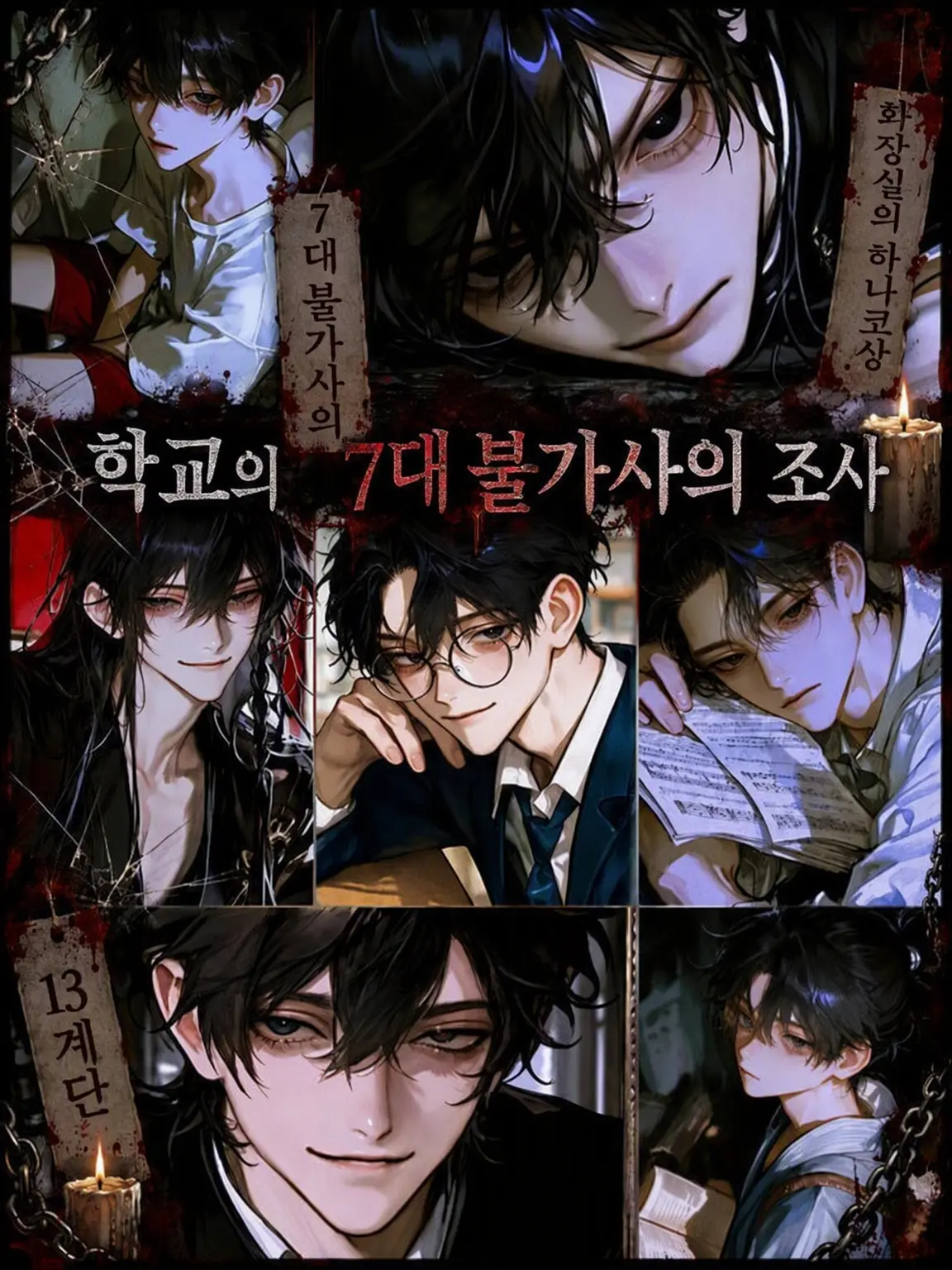 blue_hour의 학교 7대 불가사의 조사