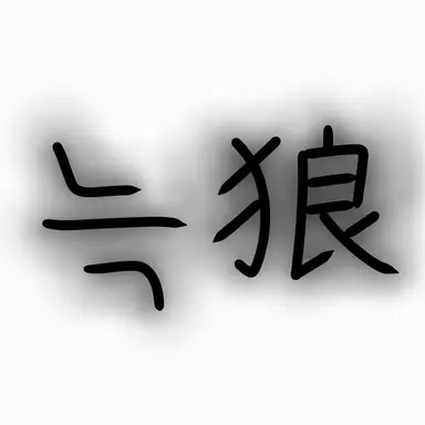 Profile image of 妄想ヨカ