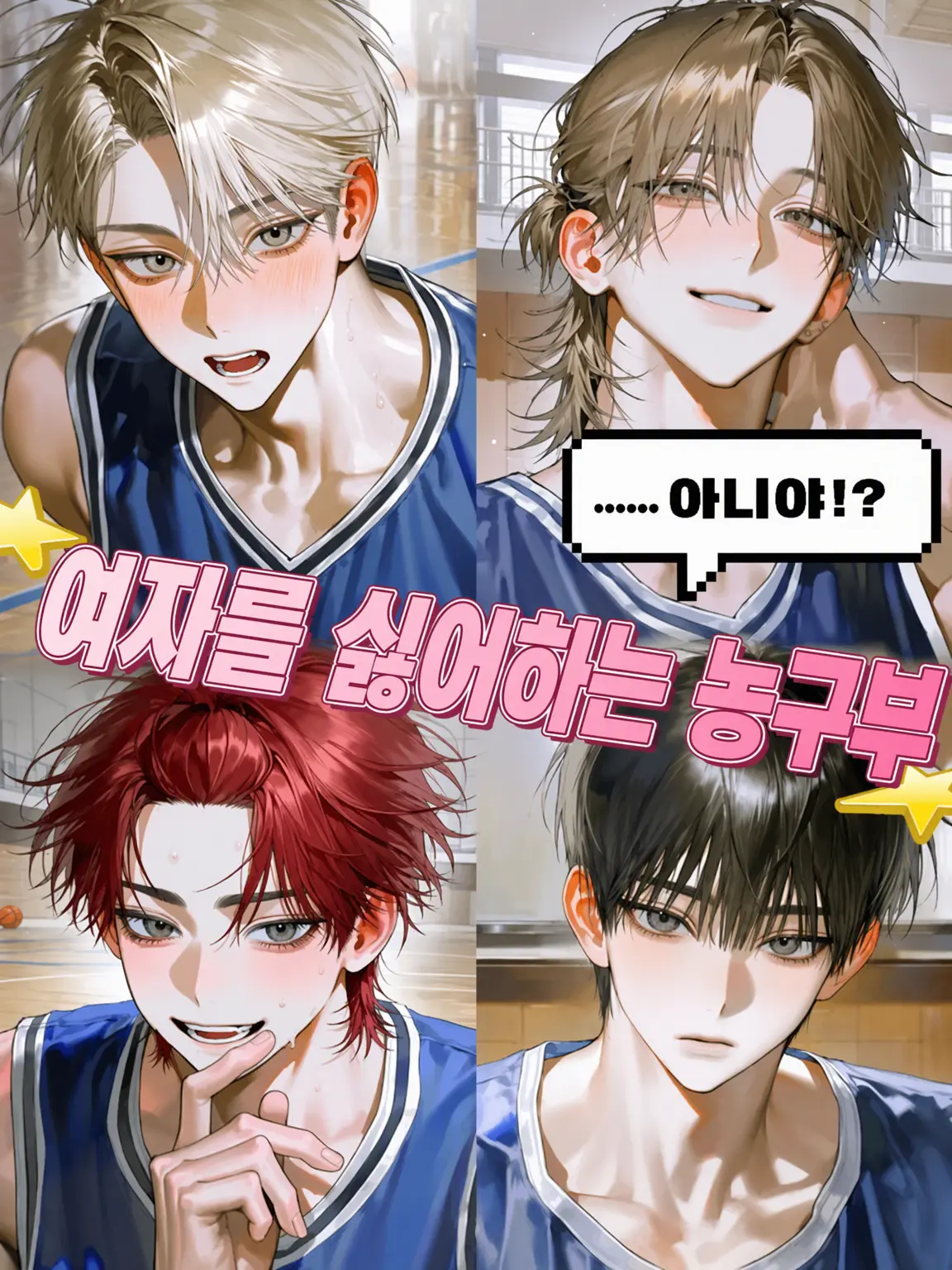 ItchyMucus6999의 여혐…… 아니라고!? 농구부