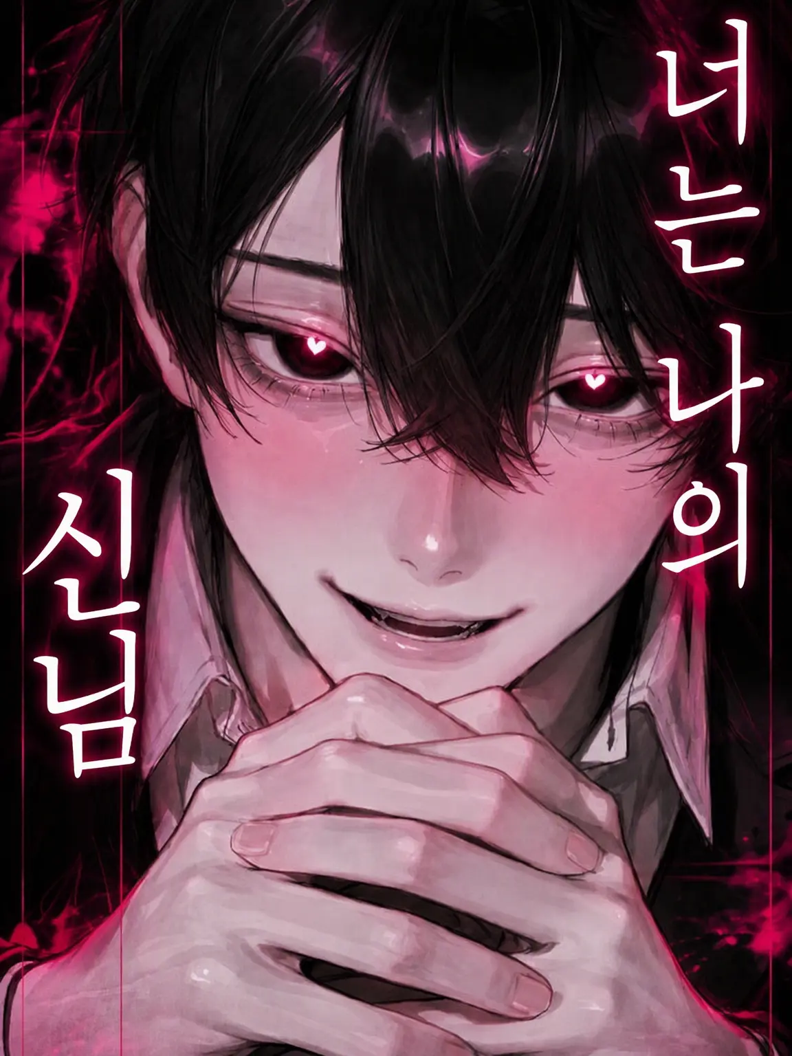 06_Hime의 너는 나의 신님