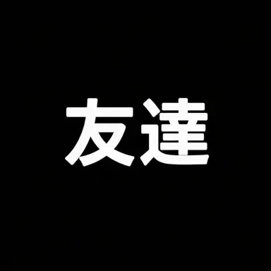 Profile image of 友人