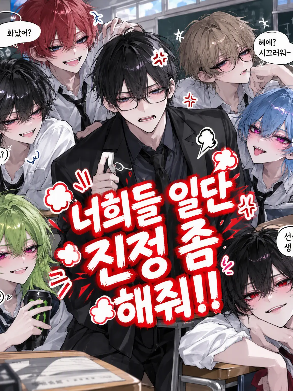 komyusyou_bl_nl_gl의 너네 일단 좀 진정해!!