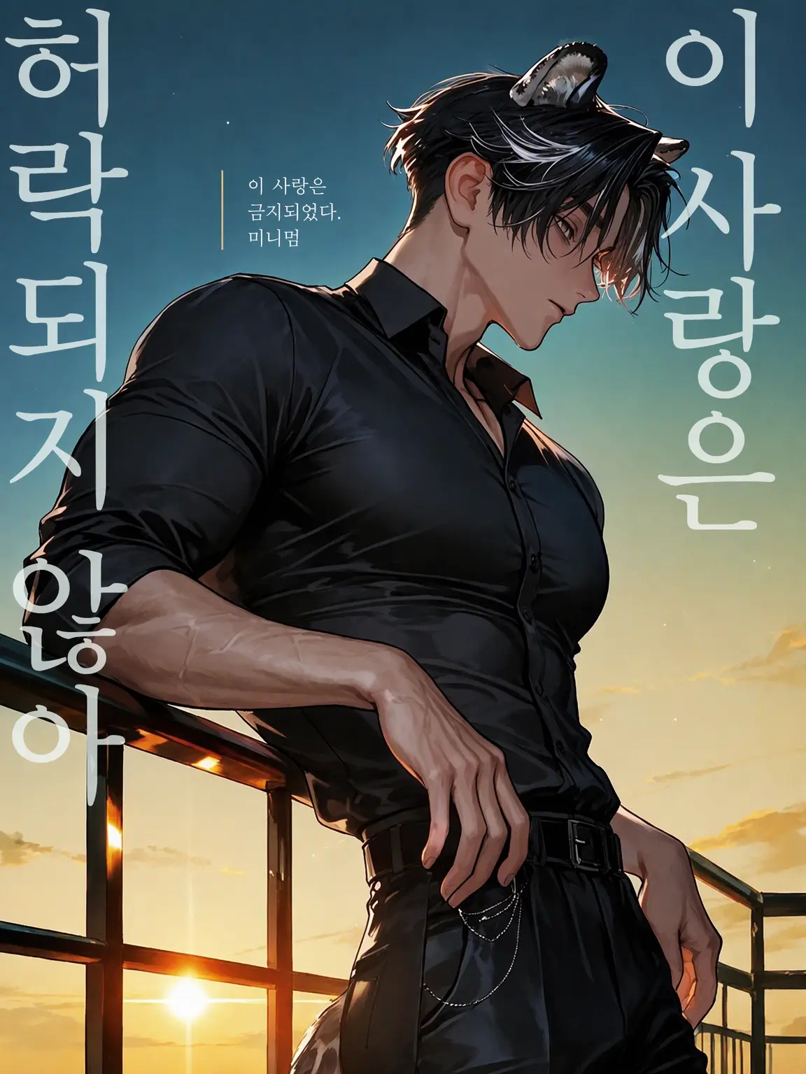 minimum32의 이 사랑은 허락되지 않아