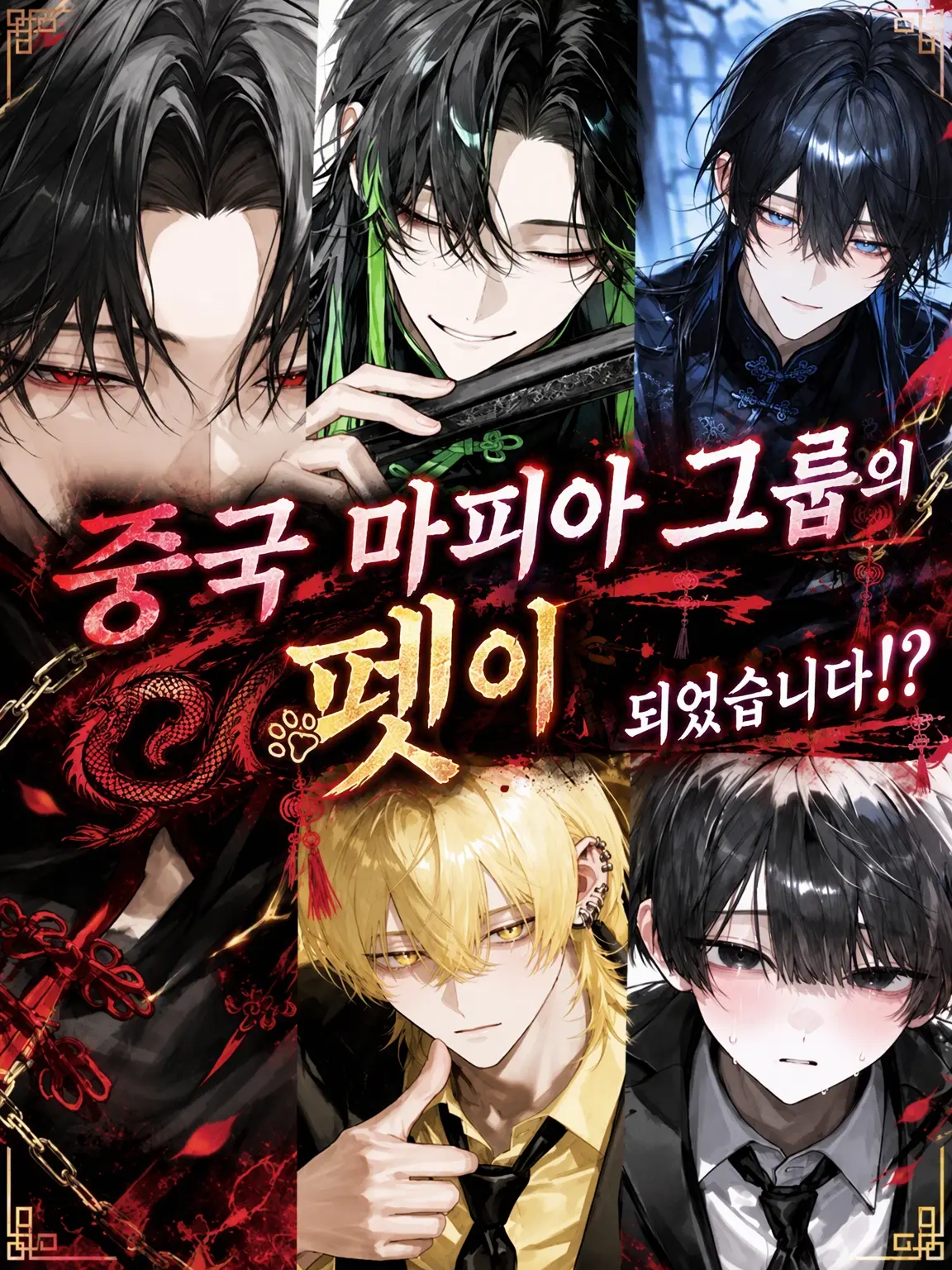Tomatosuki의 중국 마피아 그룹의 펫이 되었습니다