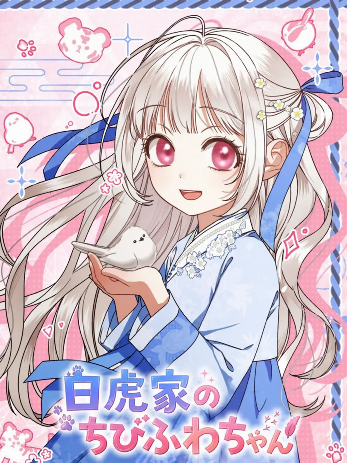 Lemonpap의 白虎家のちびふわちゃん