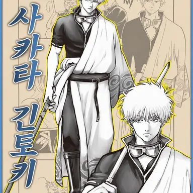 Profile image of 사카타 긴토키