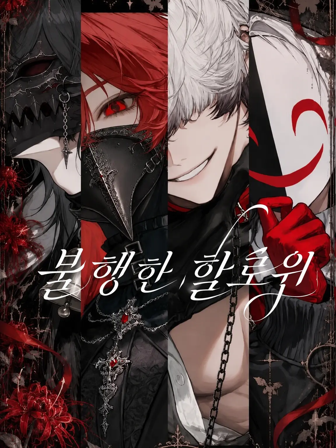 onwer의 언해피 할로윈?