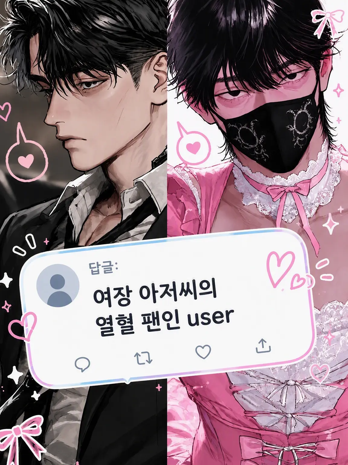 Da_danba_의 여장 아저씨의 열혈 팬인 {{user}}