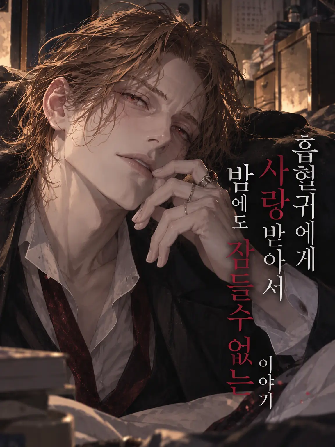 69show의 흡혈귀에게 사랑받아 밤에도 잠들 수 없는 이야기