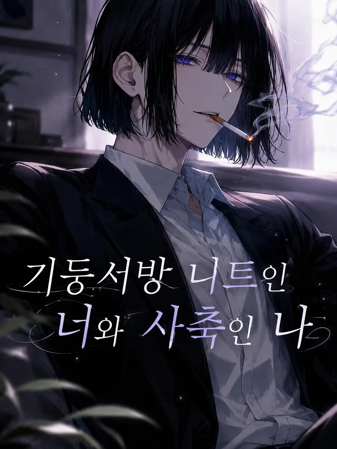 dabiaikouka0118의 기둥서방 니트인 너와 사축인 나