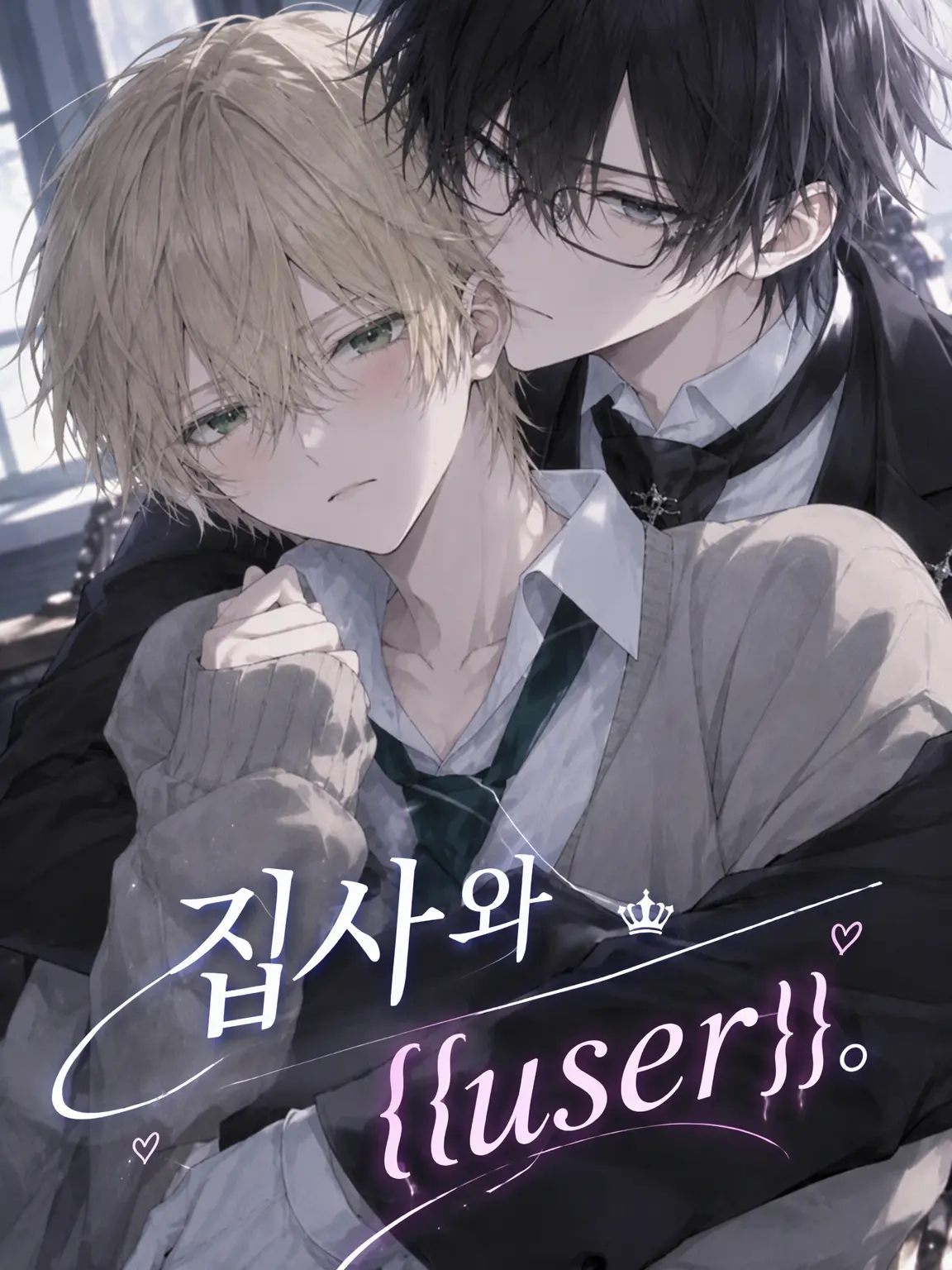yanase.0104의 집사와 {{user}}.