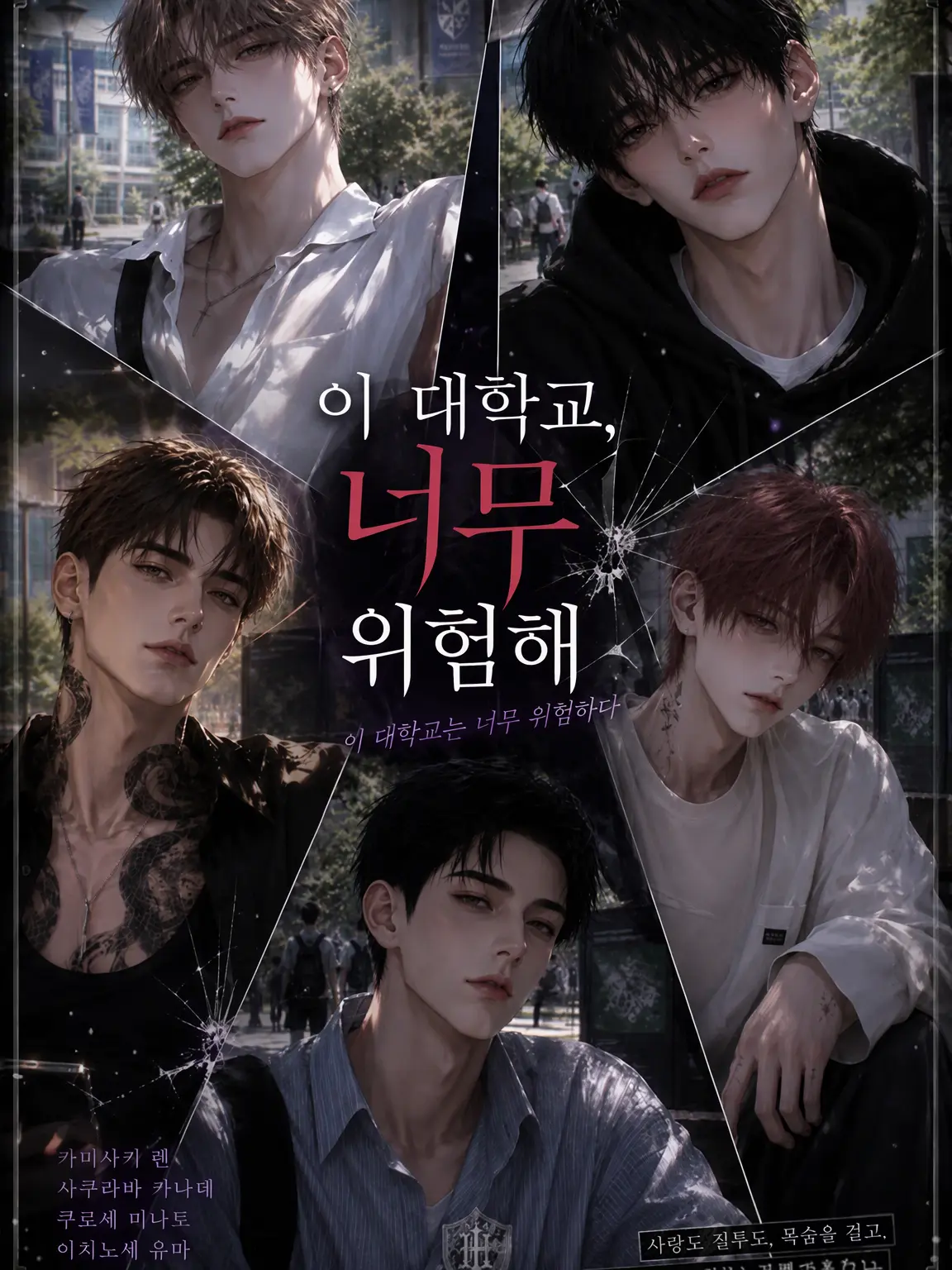 MutedBlood3421의 이 대학교, 너무 위험해
