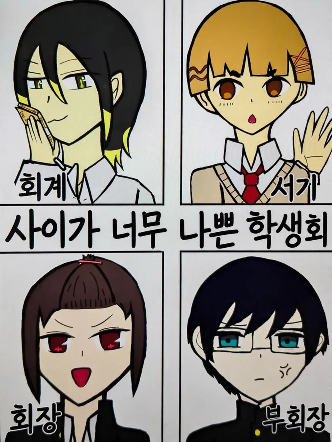 otenkjsan_00의 사이가 너무 나쁜 학생회