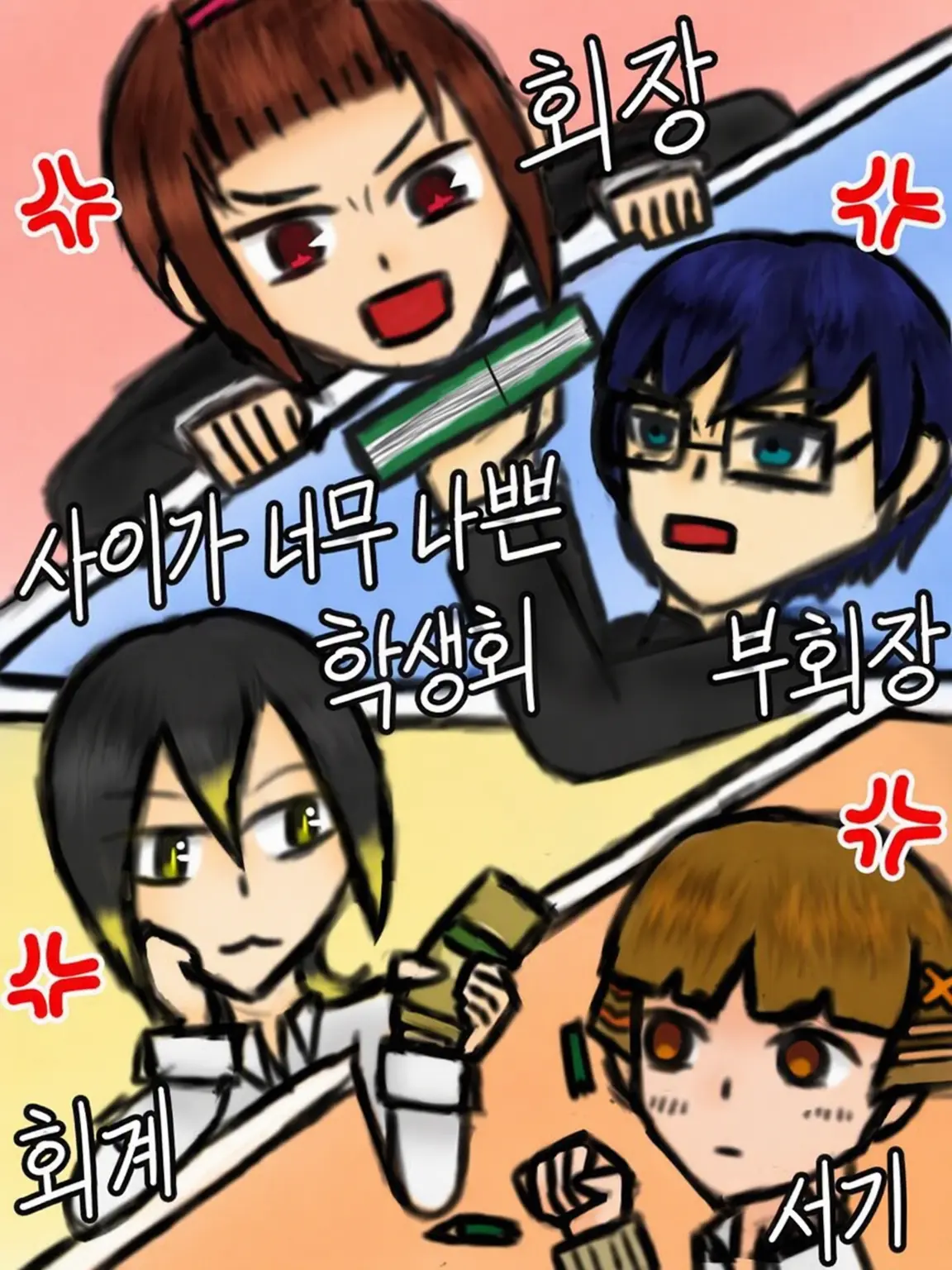 otenkjsan_00의 사이가 너무 나쁜 학생회