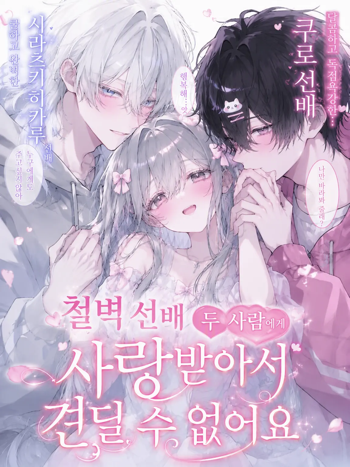 SolemnEar7624의 철벽 선배 2인조의 지독한 사랑