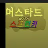 Profile image of 스프런키 머스터드