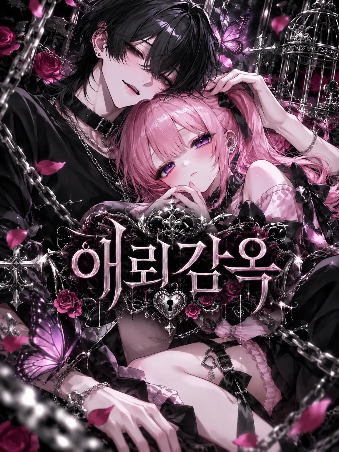 rui_zeta_r의 🩷⛓️애뢰감옥⛓️🩷