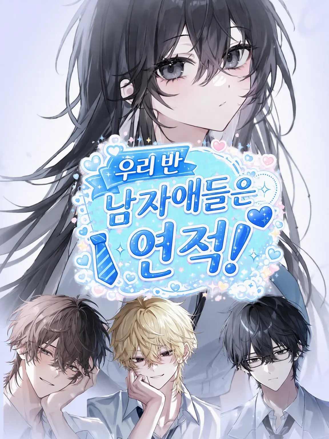 VoicedCumin4938의 반 친구들은 연적!