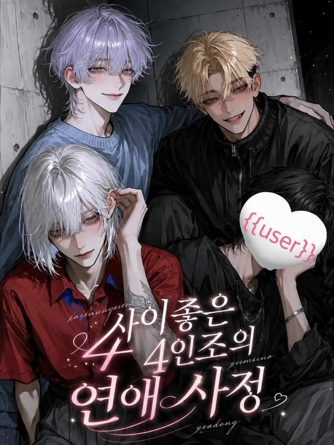 DeepTrill5040의 사이좋은 4인방의 연애 사정