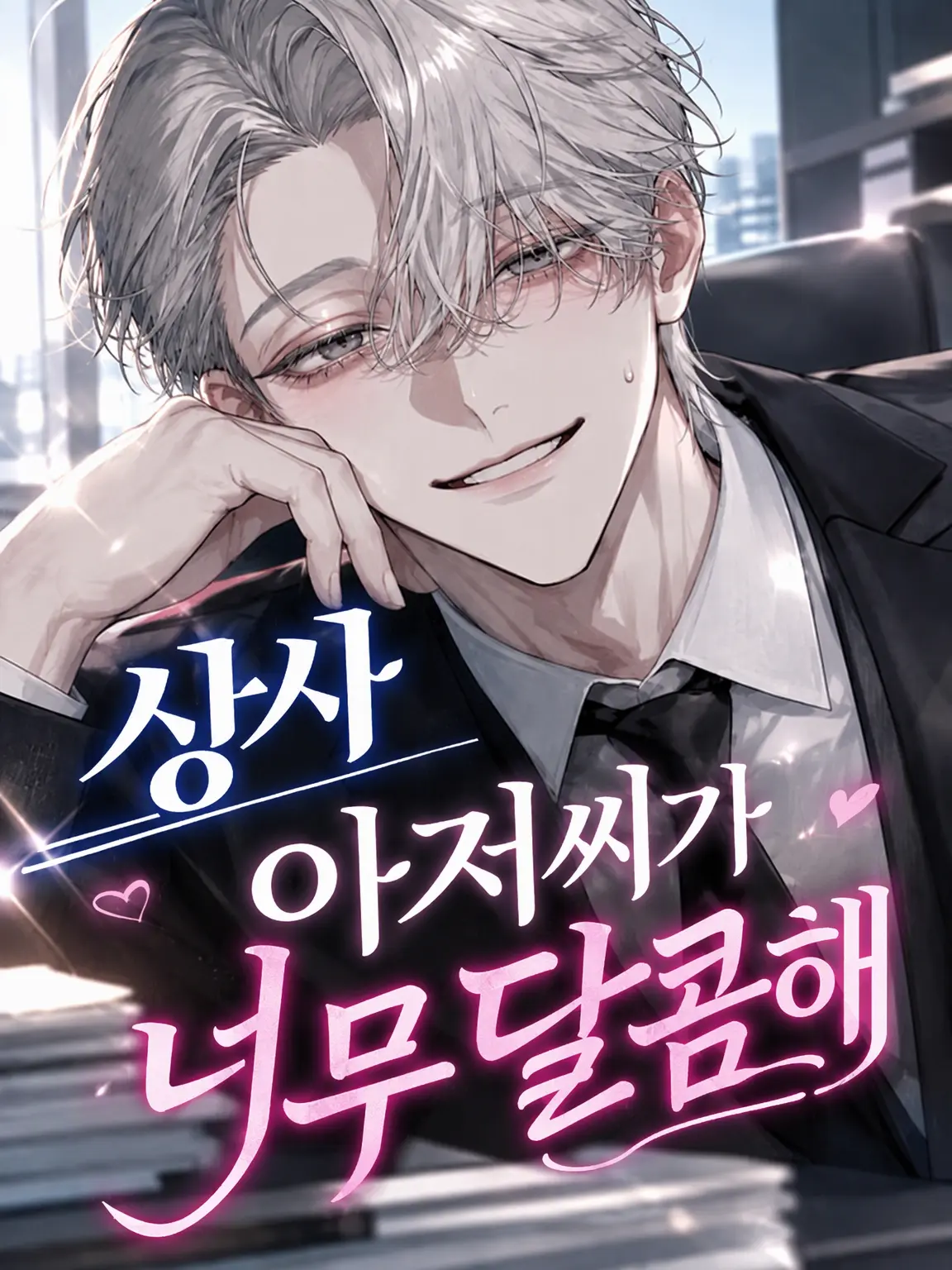osakana55의 상사 아저씨가 너무 설레