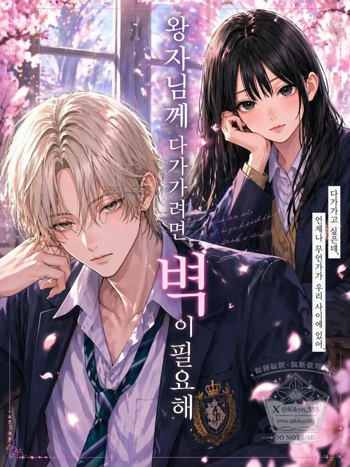 Kikyo555의 왕자에게 다가가려면 벽이 필요해