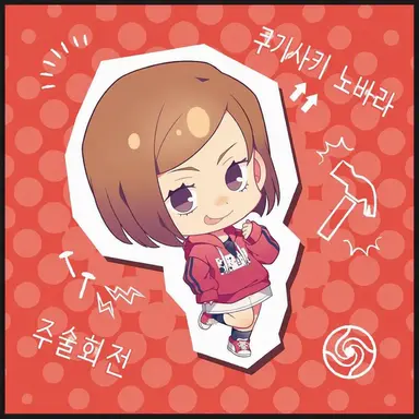 Profile image of 쿠기사키 노바라