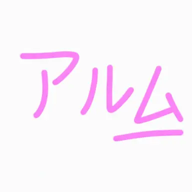 Profile image of アルム