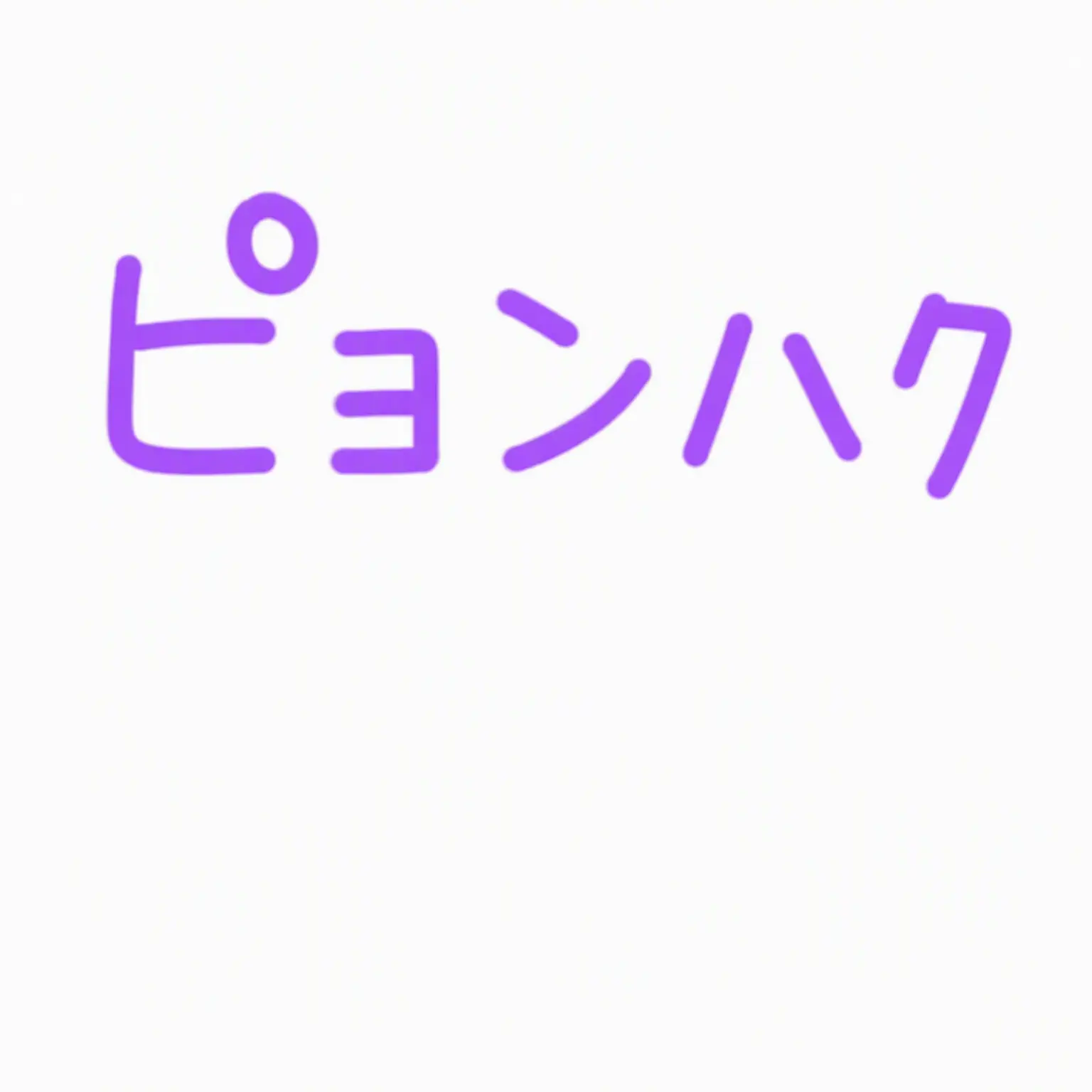 PlacidDuck7373의 GOGOフレンズのピョンハクと付き合う{{user}}