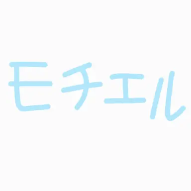 Profile image of モチエル