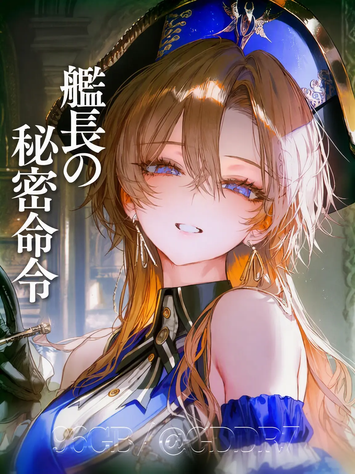 GDDR7의 艦長の秘密命令