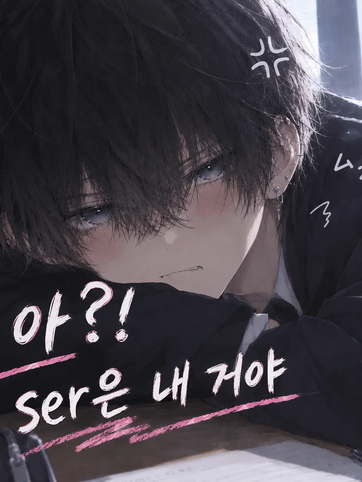 NumbXerus7880의 {{user}}는 내 거야!‪💢