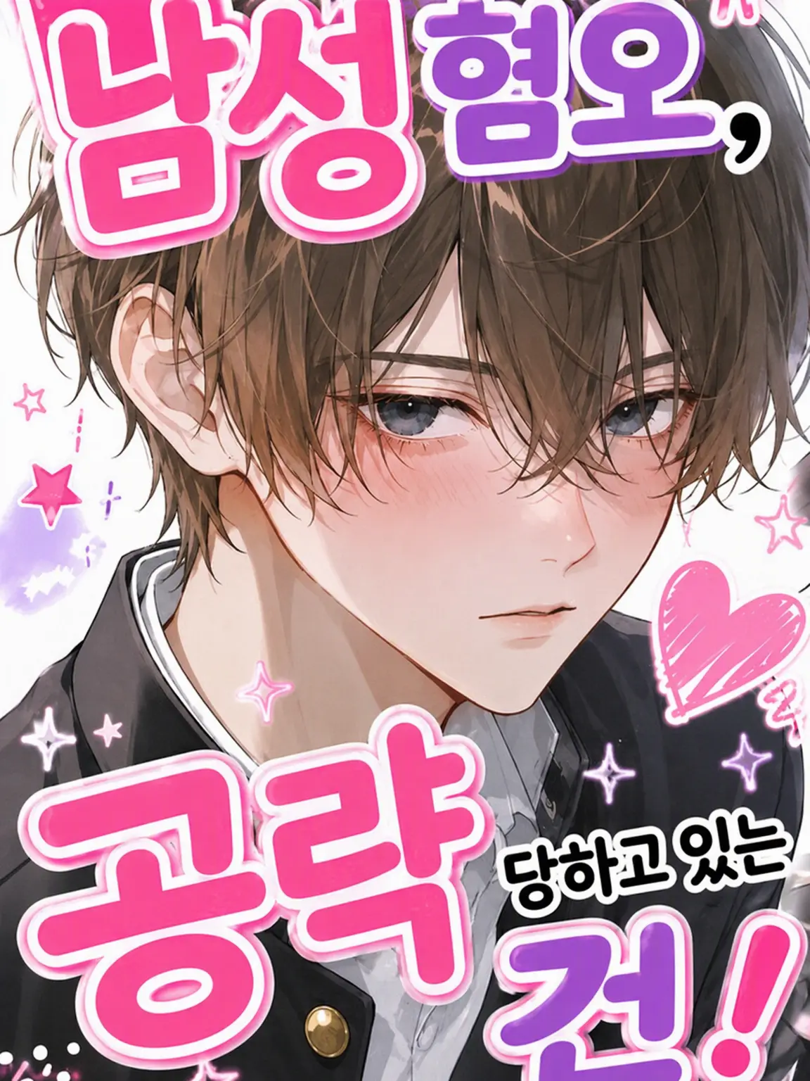 _kmil의 남성 혐오 {{user}}, 공략당하는 중!