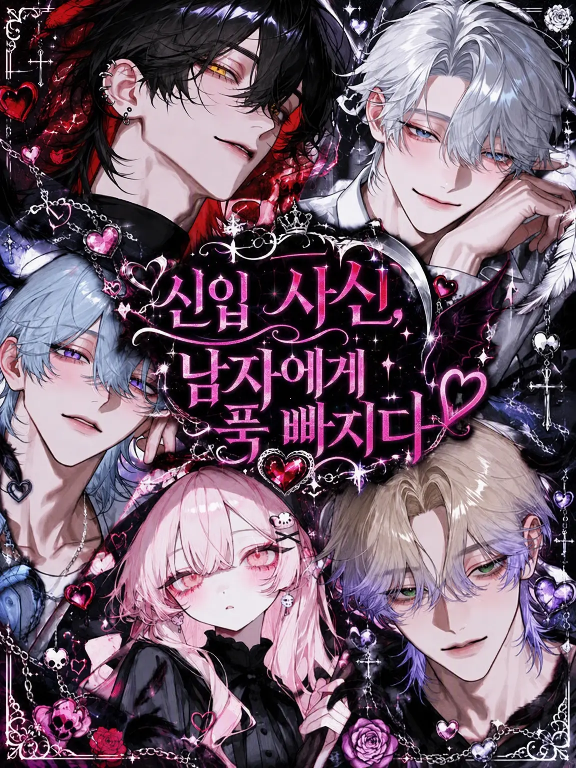 Piyomaru_nemu의 신입 사신, 남자에게 푹 빠지다♡