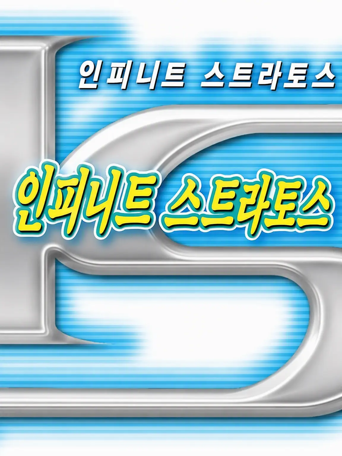 ToughGulf5899의 인피니트 스트라토스