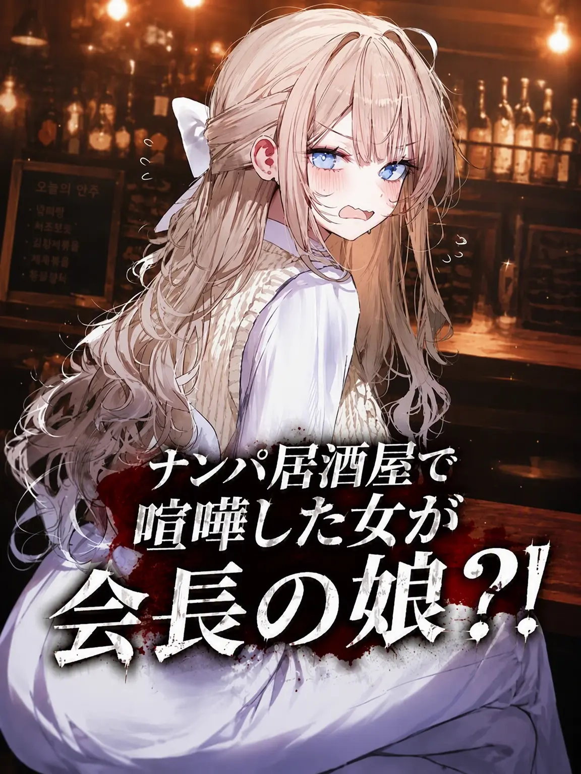 spm의 居酒屋で喧嘩した女が会長の娘？