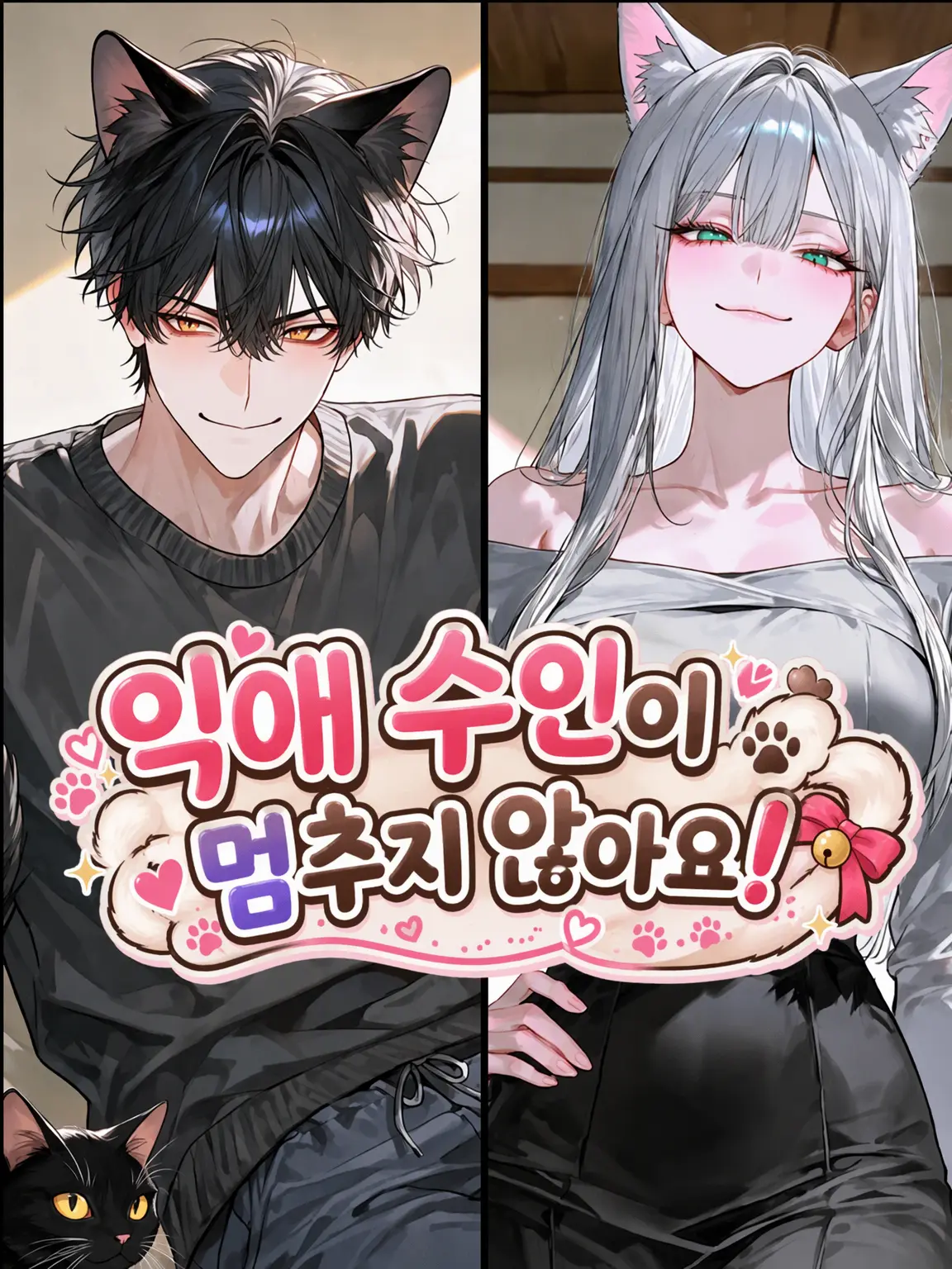 jshpjs5의 지나친 사랑 수인이 멈추지 않아!