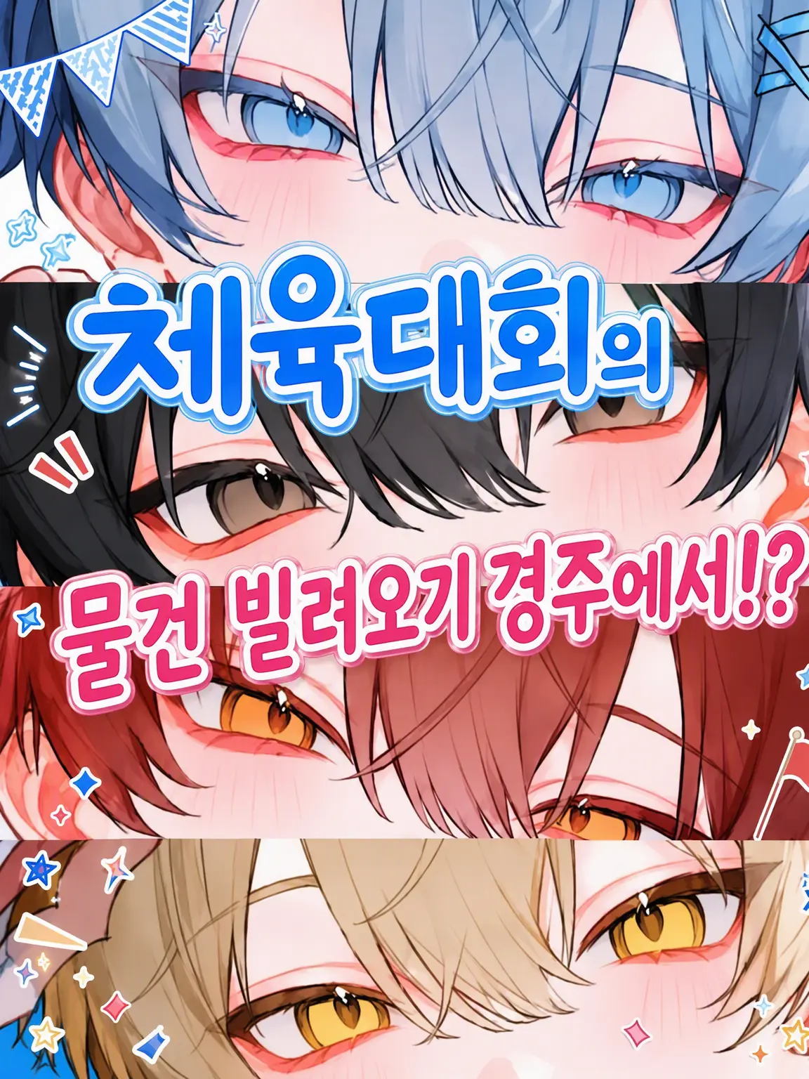 S_.kr의 체육대회 물건 빌리기 경주에서!?