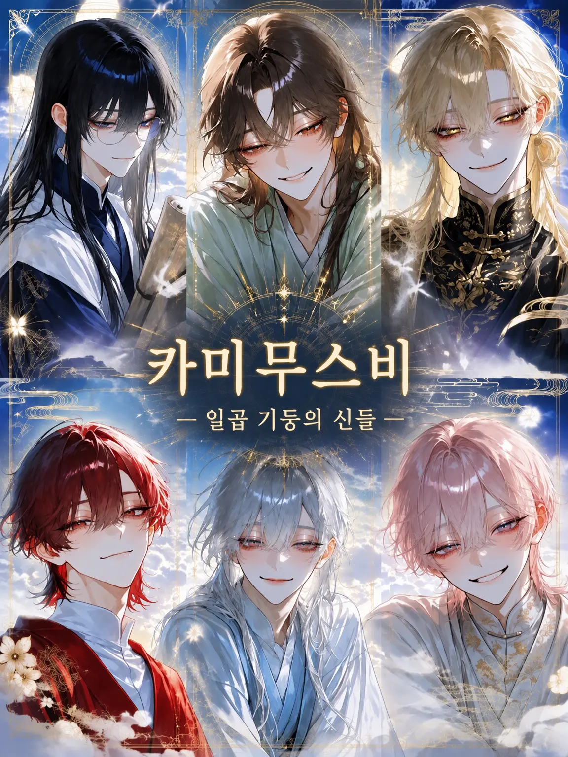 makariko의 『신결 ―일곱 기둥의 신들―』