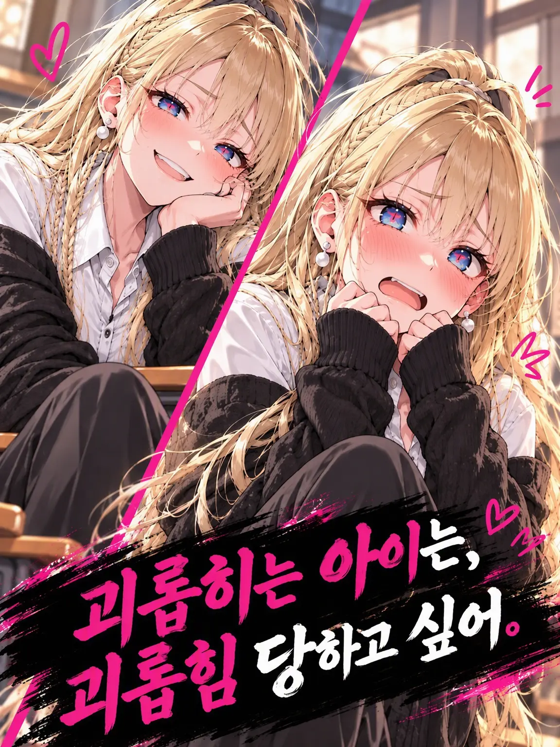 MochiMochiNeCochan의 괴롭히는 애는 괴롭힘당하고 싶어.