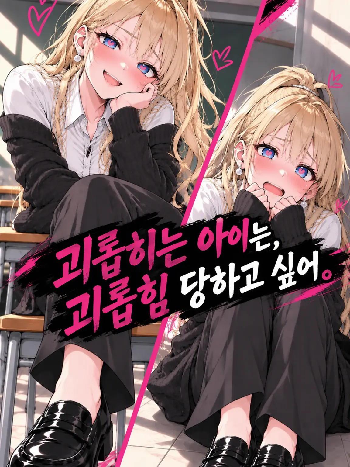 MochiMochiNeCochan의 괴롭히는 애는 괴롭힘당하고 싶어.